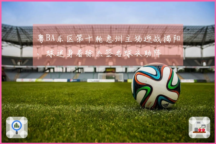 粤BA东区第十轮惠州主场迎战揭阳，球迷身着徐杰签名球衣助阵