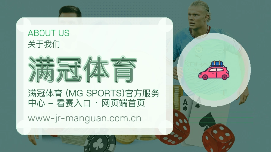 满冠体育关于我们页面图片