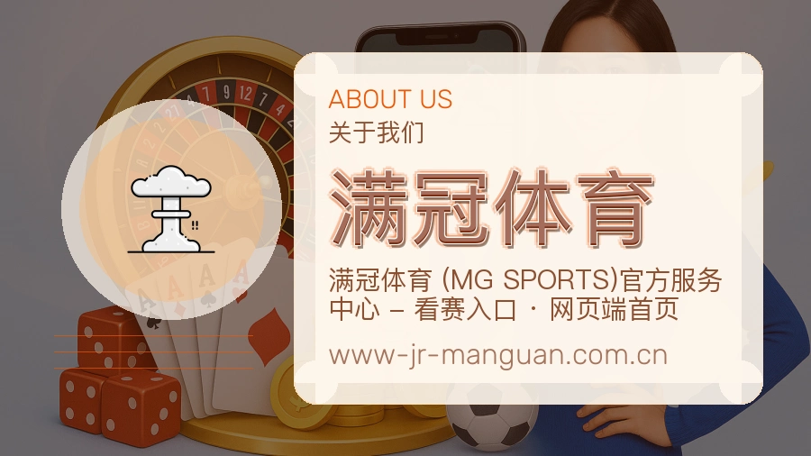 满冠体育关于平台与用户服务展示