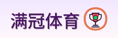 满冠体育 Logo
